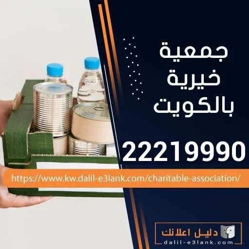 جمعيات خيرية بالكويت | استلام تبرعات عينية من المنزل (أثاث/ملابس/كتب/أجهزة)